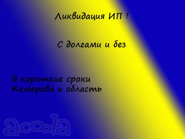 Закрою ИП с долгами и без