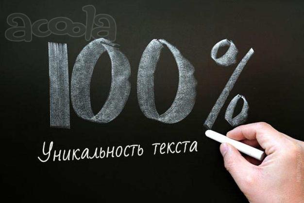 Повышение уникальности текста до 100 %