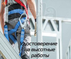 Допуск к работам на высоте